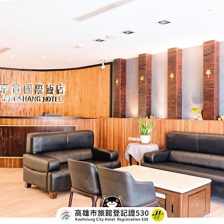 友愛京賞國際大飯店 Yoai Jing Shang Hotel Καοσιούνγκ Εξωτερικό φωτογραφία