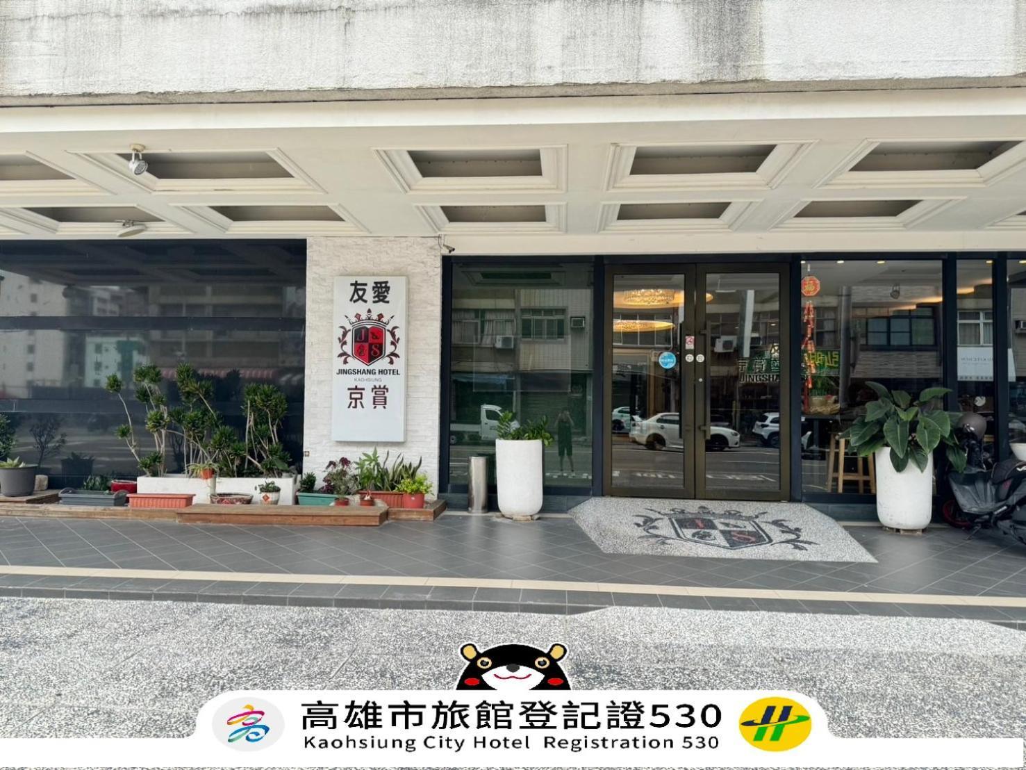 友愛京賞國際大飯店 Yoai Jing Shang Hotel Καοσιούνγκ Εξωτερικό φωτογραφία